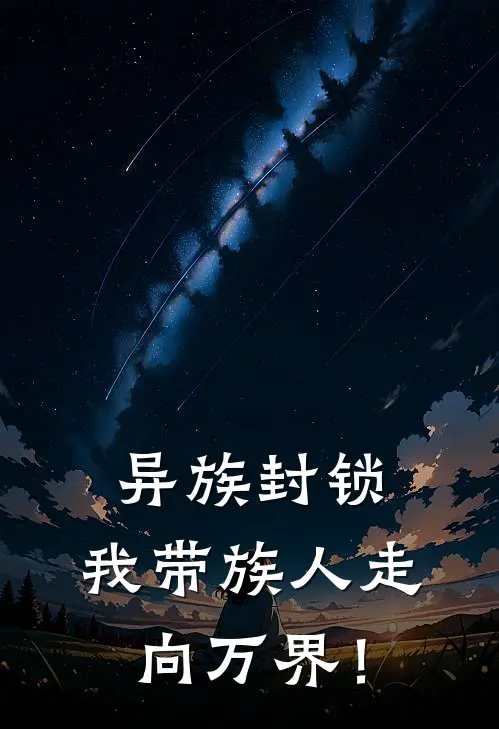 异族封锁，我带族人走向万界！