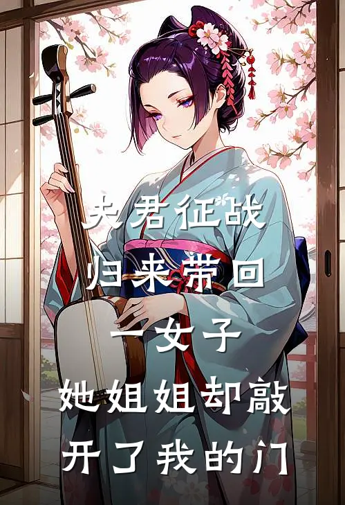 夫君征战归来带回一女子，她姐姐却敲开了我的门。(沈辞霍昭)最新好看小说_无弹窗全文免费阅读夫君征战归来带回一女子，她姐姐却敲开了我的门。沈辞霍昭