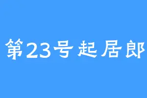 第23号起居郎