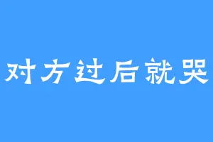 爱上对方过后就哭了啊