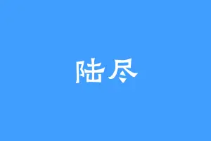 陆尽