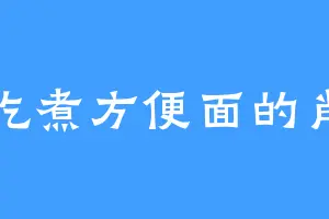 爱吃煮方便面的肖朔