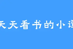 天天看书的小谭