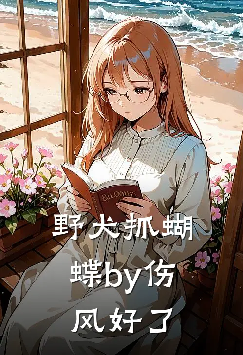 野犬抓蝴蝶by伤风好了
