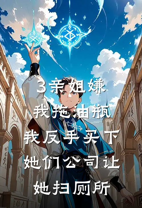 3亲姐嫌我拖油瓶，我反手买下她们公司让她扫厕所