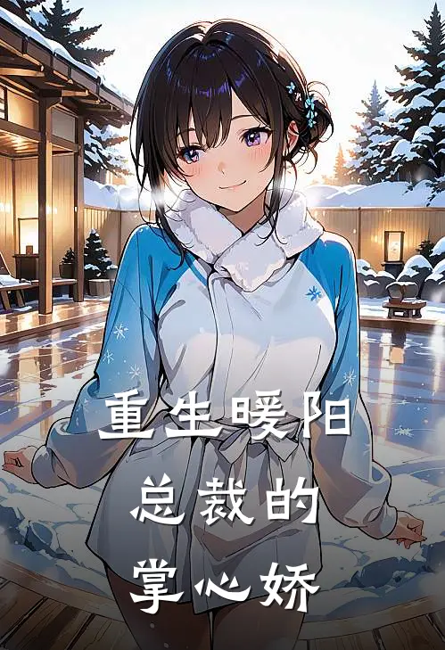 《重生暖阳：总裁的掌心娇》苏晚林薇薇已完结小说_重生暖阳：总裁的掌心娇(苏晚林薇薇)经典小说