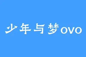 少年与梦ovo
