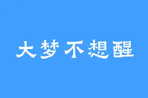 大梦不想醒