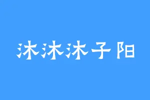 沐沐沐子阳