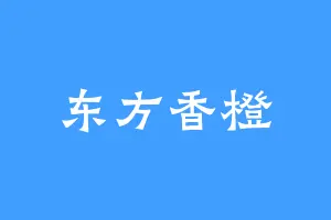 东方香橙
