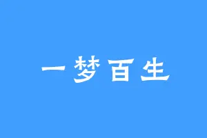 一梦百生