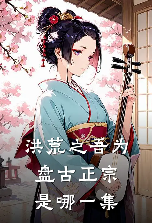 洪荒之吾为盘古正宗是哪一集