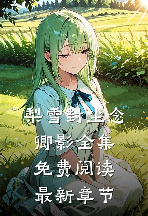 梨雪封尘念卿影全集免费阅读最新章节