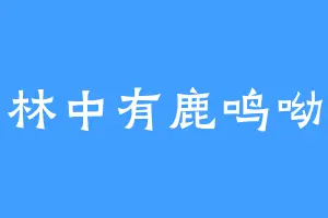 林中有鹿鸣呦