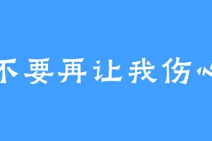 不要再让我伤心
