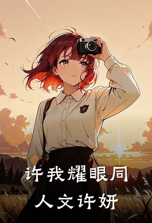 许我耀眼同人文许妍