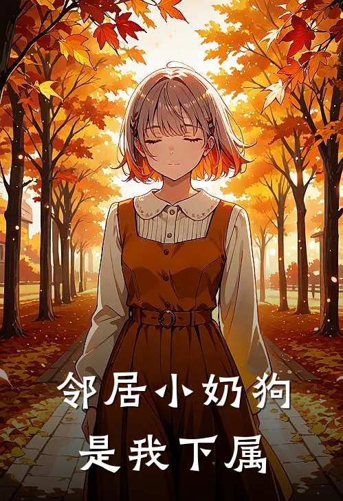 邻居小奶狗是我下属