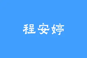 程安婷
