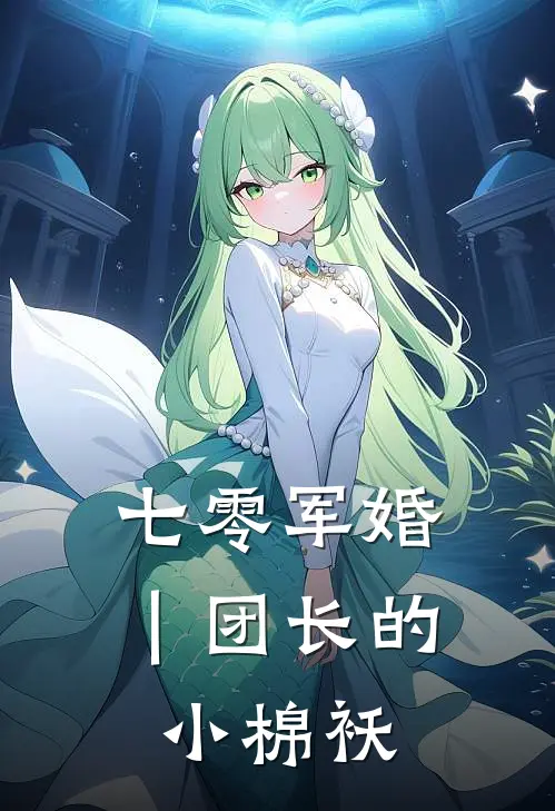 七零军婚｜团长的小棉袄(林知晚霍北征)免费热门小说_最新小说推荐七零军婚｜团长的小棉袄林知晚霍北征