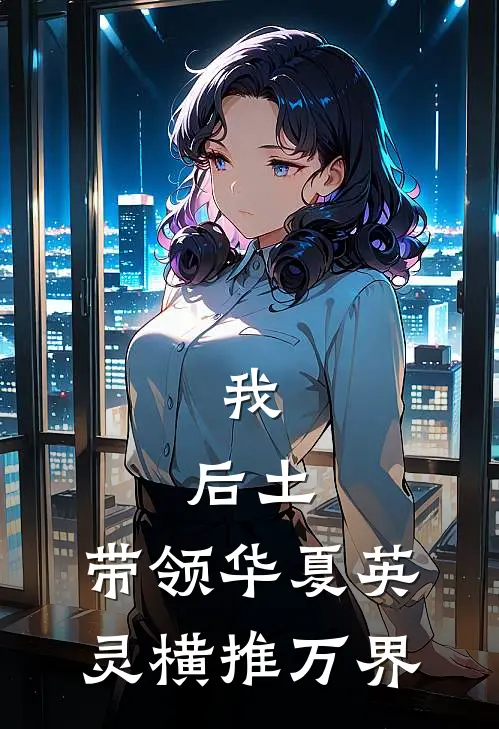 我，后土，带领华夏英灵横推万界