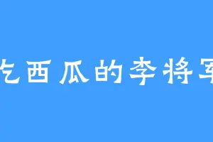 吃西瓜的李将军