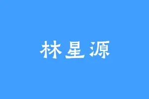 林星源
