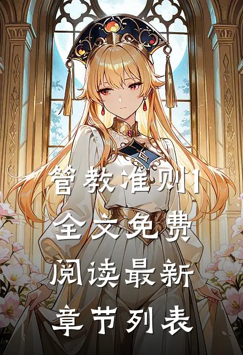 管教准则1全文免费阅读最新章节列表