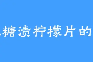 爱吃糖渍柠檬片的卜总