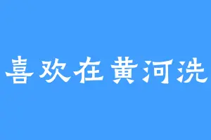 我喜欢在黄河洗澡