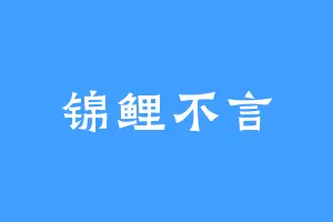 锦鲤不言