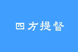 四方提督