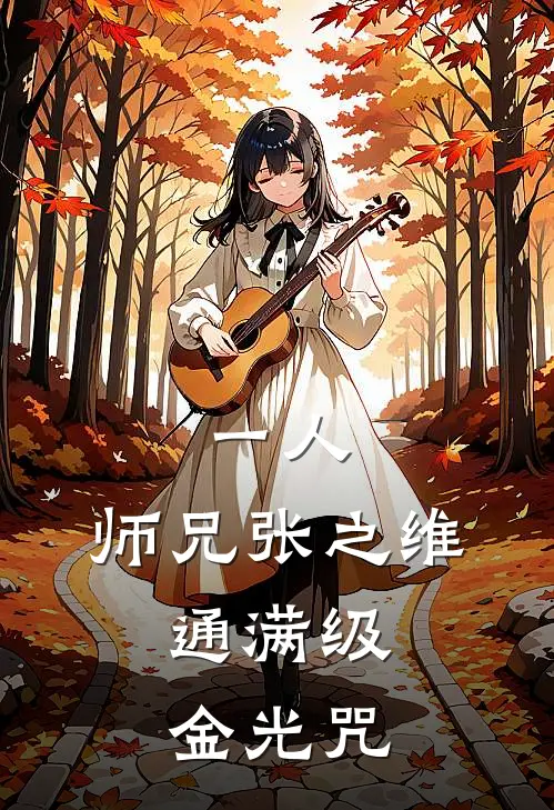 一人：师兄张之维，通满级金光咒