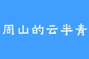 周山的云半青