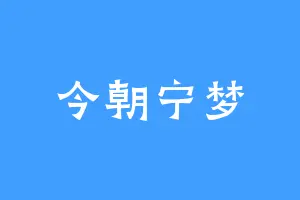 今朝宁梦