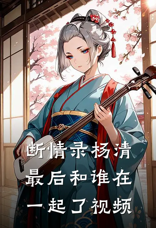 断情录杨清最后和谁在一起了视频