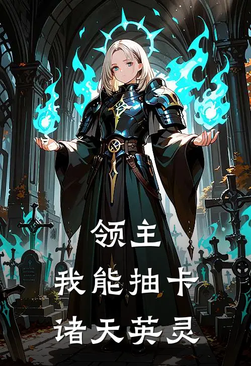 领主：我能抽卡诸天英灵