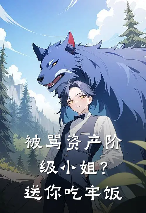 被骂资产阶级小姐？送你吃牢饭古静宜古丽华免费小说完结_最新完本小说推荐被骂资产阶级小姐？送你吃牢饭(古静宜古丽华)