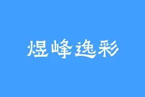 煜峰逸彩