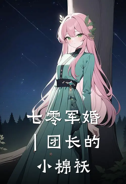 七零军婚｜团长的小棉袄林知晚霍北征完结小说免费阅读_热门免费小说七零军婚｜团长的小棉袄(林知晚霍北征)
