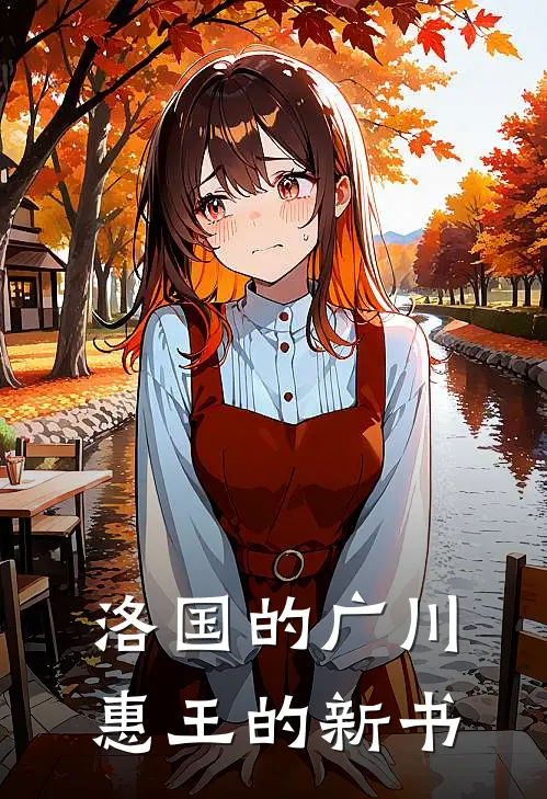 洛国的广川惠王的新书