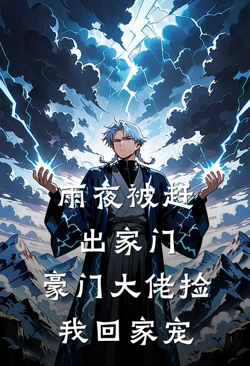 雨夜被赶出家门，豪门大佬捡我回家宠