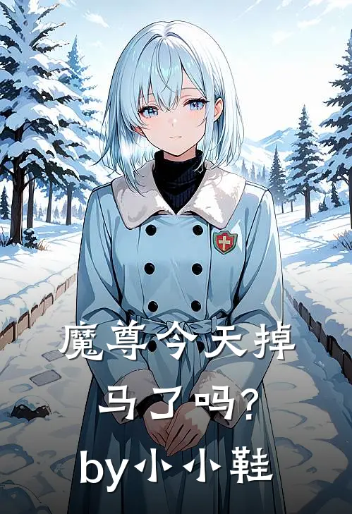 魔尊今天掉马了吗?by小小鞋