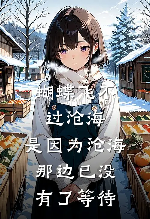 蝴蝶飞不过沧海,是因为沧海那边已没有了等待