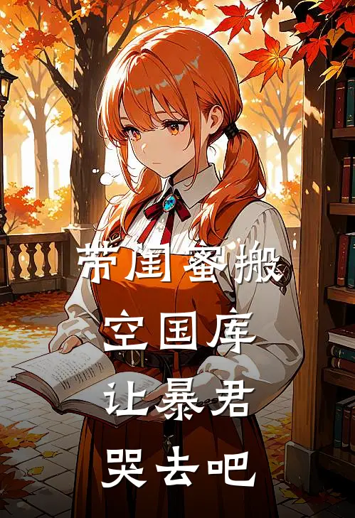 带闺蜜搬空国库，让暴君哭去吧苏青林小小免费小说全文阅读_最新好看小说带闺蜜搬空国库，让暴君哭去吧苏青林小小