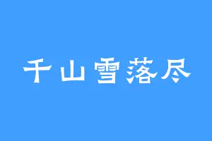 千山雪落尽