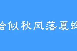 恰似秋风落夏蝉