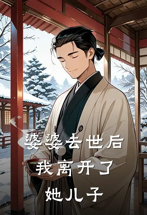 婆婆去世后，我离开了她儿子