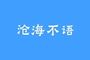 沧海不语