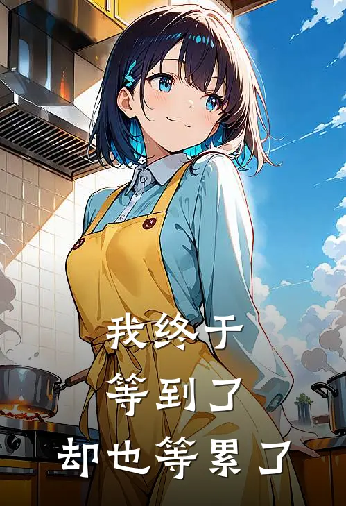 我终于等到了，却也等累了(江临林知意)免费小说笔趣阁_完结版小说推荐我终于等到了，却也等累了(江临林知意)