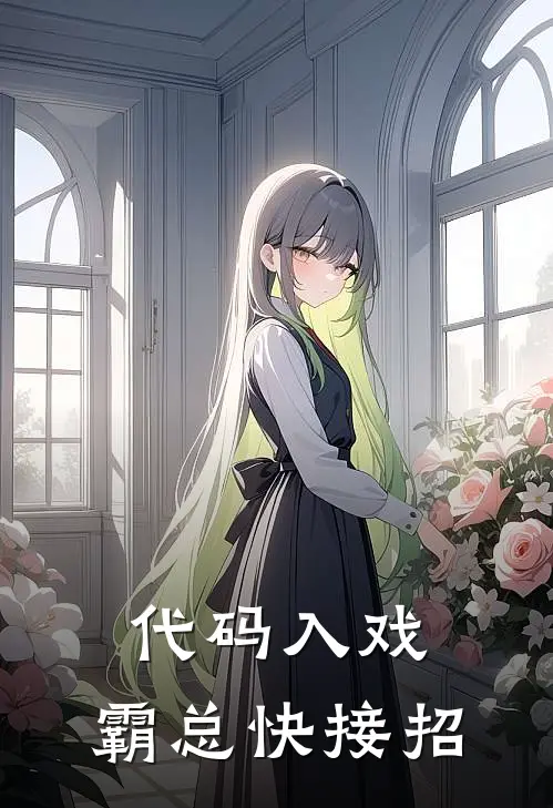 代码入戏，霸总快接招